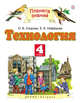 Технология. 4 класс. Учебник, Узорова О.В., Нефедова Е.А. 