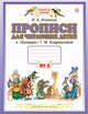 Прописи для читающих детей. 1 класс. В 4 тетрадях. Тетрадь № 3, Илюхина В.А. 