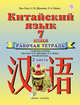 Китайский язык. 7 класс. Рабочая тетрадь в 2-х частях. Часть 2, Ван Л., Демчева Н.В., Бежко Л.А. 