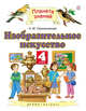 Изобразительное искусство. 4 класс. Учебник, Сокольникова Н.М. 