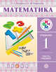 Математика. 1 класс. Учебник. Часть 1, Муравин Г.К., Муравина О.В. 