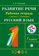 Развитие речи. 1 класс. Рабочая тетрадь., Троицкая Н.Б. 