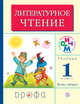 Литературное чтение. 1 класс. Учебник. Часть 2, Грехнева Г.М., Корепова К.Е. 