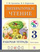 Литературное чтение. 3 класс. Рабочая тетрадь. Часть 1., Грехнева Г.М., Корепова К.Е. 