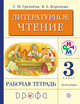 Литературное чтение. 3 класс. Рабочая тетрадь.Часть 2., Грехнева Г.М., Корепова К.Е. 