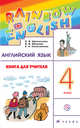 Английский язык. 4 класс. Книга для учителя, Афанасьева О.В., Михеева И.В., Колесникова Е.А. 