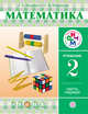 Математика. 2 класс. Учебник. Часть 1, Муравин Г.К., Муравина О.В. 