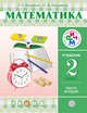 Математика. 2 класс. Учебник. Часть 2, Муравин Г.К., Муравина О.В. 