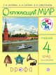 Окружающий мир. 4 класс. Учебник. Часть 2, Сивоглазов В.И., Саплина Е.В., Саплин А.И. 