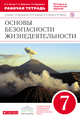 ОБЖ. 7кл Раб.тетрадь.ВЕРТИКАЛЬ, Латчук В.Н., Миронов С.К., Бурдакова Т.В. 