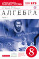 Алгебра. 8 класс. Рабочая тетрадь (с тестовыми заданиями ЕГЭ). Часть 1, Муравин Г.К., Муравина О.В. 