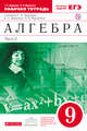 Алгебра. 9 класс. Рабочая тетрадь. В двух частях. Часть 2, Муравин Г.К., Муравина О.В. 