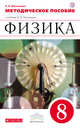 Физика. 8 класс. Методическое пособие, Филонович Н.В. 