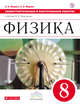 Самостоятельные и контрольные работы. Физика. 8 класс., Марон А.Е., Марон Е.А. 