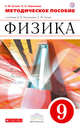 Физика. 9 класс. Методическое пособие, Гутник Е.М., Черникова О.А. 