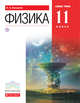 Физика. Базовый уровень.11 класс. Учебник., Касьянов В.А. 