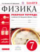 Физика. 7 класс. Рабочая тетрадь., Касьянов В.А., Дмитриева В.Ф. 
