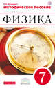 Физика. 7 класс. Методическое пособие., Филонович Н.В. 