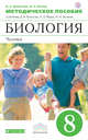 Биология. 8 класс.Человек. Методическое пособие, Демичева И.А. 