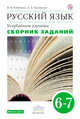 Русский язык. Сборник заданий. 6-7кл. ВЕРТИКАЛЬ, Бабайцева В.В., Беднарская Л.Д. 