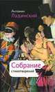 Антонин Ладинский. Собрание стихотворений, Антонин Ладинский 