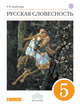 Русский язык. Русская словесность. 5 класс. Учебное пособие, Альбеткова Р.И. 