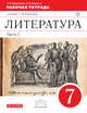 Литература. 7 класс. Рабочая тетрадь. Часть 1, Курдюмова Т.Ф. 
