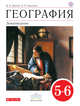 География. Землеведение. 5-6 классы. Учебник, Дронов В.П., Савельева Л.Е. 