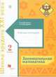 Занимательная математика. 2 класс. Рабочая тетрадь. ФГОС, Кочурова Елена Эдуардовна, Кочурова Анна Леонидовна 