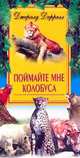 Поймайте мне колобуса /Пер. с англ. - (В мире животных), Даррелл Джеральд Малкольм 