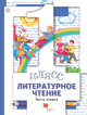 Литературное чтение. 1 класс. Учебник. Часть 2, Виноградова Н.Ф., Хомякова И.С., Сафонова И.В. 