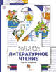 Литературное чтение. 2 класс. Учебник. Часть 1., Виноградова Н.Ф., Хомякова И.С., Сафонова И.В. 