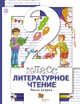 Литературное чтение. 2 класс. Учебник. Часть 2., Виноградова Н.Ф., Хомякова И.С., Сафонова И.В. 