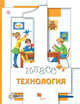 Технология. 1 класс. Учебник., Хохлова М.В., Синица Н.В., Симоненко В.Д. 