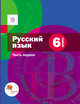 Русский язык. 6 кл. Учебник Ч.1., Шмелев А.Д., Флоренская Э.А., Шмелева Е.Я. 
