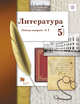 Литература. 5 класс. Рабочая тетрадь. Часть 1, Ланин Б.А., Устинова Л.Ю., Шамчикова В.М. 