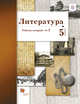 Литература. 5 класс. Рабочая тетрадь. Часть 2, Ланин Б.А., Устинова Л.Ю., Шамчикова В.М. 
