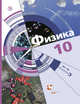 Физика. Базовый и углубленный уровни. 10 класс. Учебник., Хижнякова Л.С., Синявина А.А., Холина С.А. 