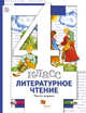 Литературное чтение. 4 кл. Учебник Ч.1., Виноградова Н.Ф., Хомякова И.С., Сафонова И.В. 