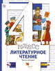 Литературное чтение. 4 кл. Учебник Ч.2., Виноградова Н.Ф., Хомякова И.С., Сафонова И.В. 