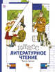 Литературное чтение. 4 кл. Учебник Ч.3., Виноградова Н.Ф., Хомякова И.С., Сафонова И.В. 