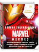Полная энциклопедия MARVEL, Брэй Адам, Синк Лорейн, Скотт Мелани, Вицек Стефан 