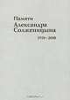 Памяти Александра Солженицына. 1918-2008, 
