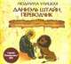 Аудиокн. Улицкая. Даниэль Штайн, переводчик, Улицкая Л.Е. 