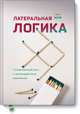 Латеральная логика. Головоломный путь к нестандартному мышлению, Мур Гарет 