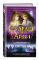 Танец в темноте (#3), Клеверли Софи 