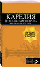 Карелия и Соловецкие острова: путеводитель + карта. 3-е изд., испр. и доп., Голомолзин Евгений Валентинович 