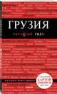 Грузия. Путеводитель (+ карта), Кульков Дмитрий Евгеньевич 