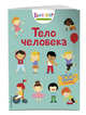 Тело человека (с наклейками), 