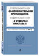 Федеральный закон "Об исполнительном производстве". Федеральный закон "О судебных приставах". Тексты на 2018 год, 